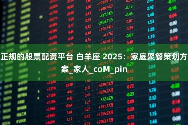 正规的股票配资平台 白羊座 2025：家庭聚餐策划方案_家人_coM_pin